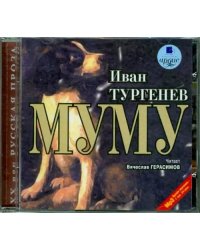 CD-ROM (MP3). Муму. Аудиокнига