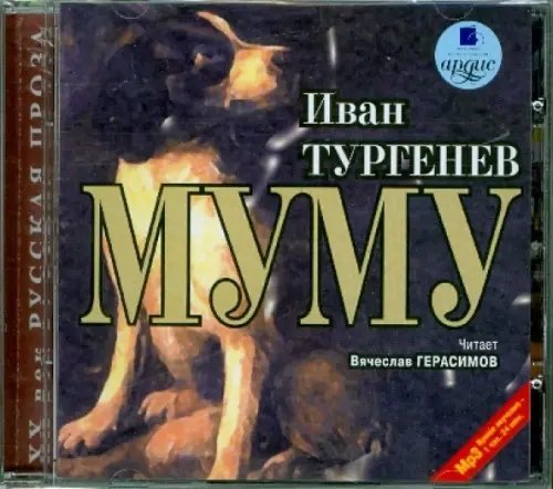 CD-ROM (MP3). Муму. Аудиокнига