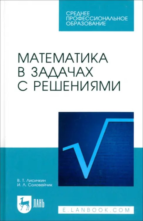 Математика в задачах с решениями. Учебное пособие