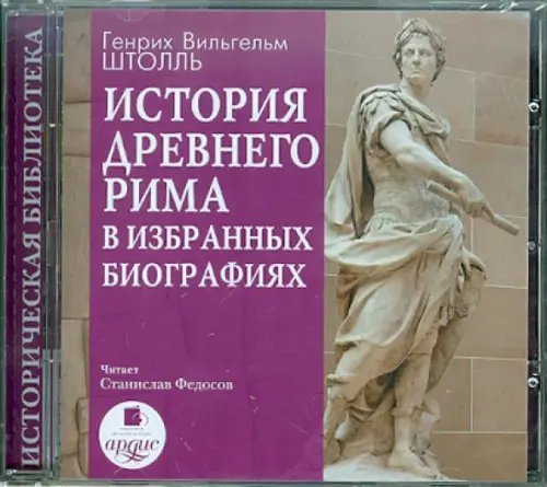 CD-ROM (MP3). CDmp3. История Древнего Рима в избранных биографиях