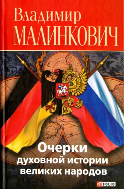 Очерки духовной истории великих народов (русские и немцы)