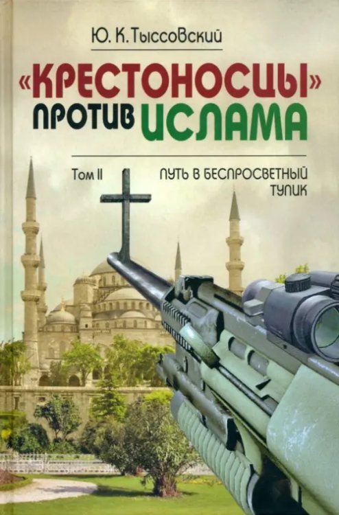 «Крестоносцы» против ислама. В 2-х томах. Том 2. Путь в беспросветный тупик