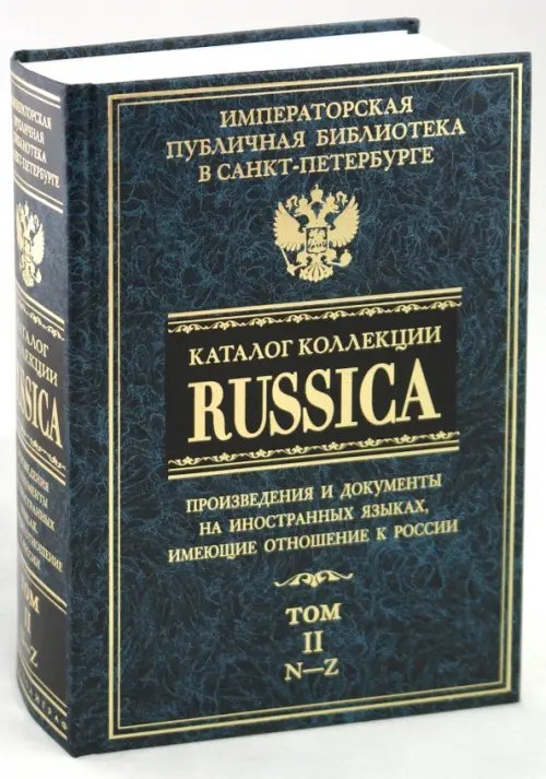 Каталог коллекции RUSSICA. В 2 томах. Том 2