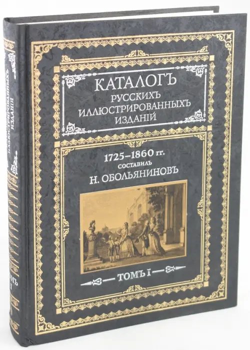 Каталог русских иллюстрированных изданий. 1725-1860 гг. В 2 томах. Том 1