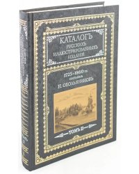 Каталог русских иллюстрированных изданий. 1725-1860 гг. В 2 томах. Том 2