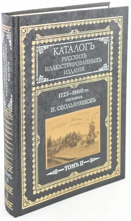 Каталог русских иллюстрированных изданий. 1725-1860 гг. В 2 томах. Том 2