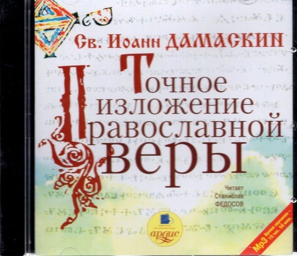 CD-ROM (MP3). CDmp3. Точное изложение православной веры