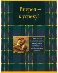 Вперед - к успеху!