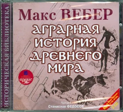 CD-ROM (MP3). Аграрная история Древнего мира (2CDmp3) (количество CD дисков: 2)