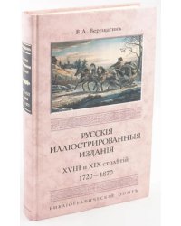 Русские иллюстрированные издания XVIII и XIX столетий. (1720-1870)