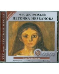 CD-ROM (MP3). Неточка Незванова. Аудиокнига