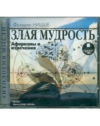 CD-ROM (MP3). Злая мудрость. Афоризмы и изречения. Аудиокнига