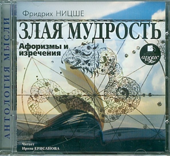 CD-ROM (MP3). Злая мудрость. Афоризмы и изречения. Аудиокнига