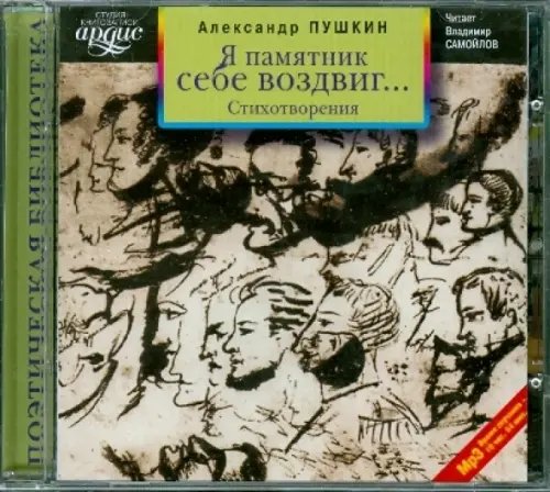 CD-ROM (MP3). Я памятник себе воздвиг... Стихотворения. Аудиокнига