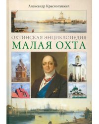 Охтинская энциклопедия. Малая Охта