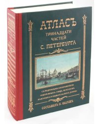 Атлас тринадцати частей Санкт-Петербурга