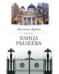 Улица Рылеева