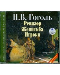 CD-ROM (MP3). Ревизор. Женитьба. Игроки. Аудиокнига