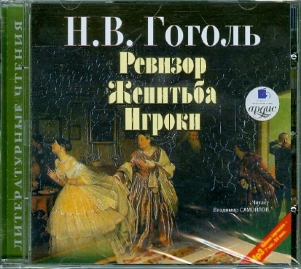 CD-ROM (MP3). Ревизор. Женитьба. Игроки. Аудиокнига