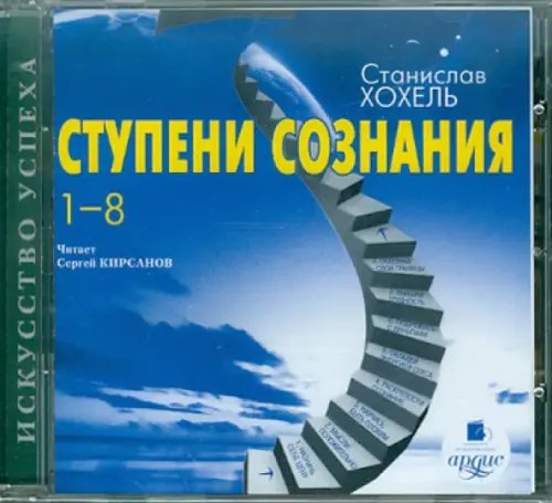 CD-ROM (MP3). Ступени сознания. 1-8. Аудиокнига