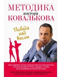 Методика доктора Ковалькова. Победа над весом