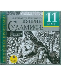 CD-ROM (MP3). Суламифь. 11 класс. Аудиокнига