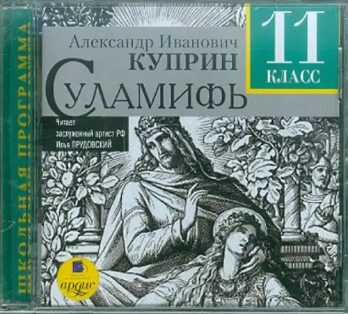 CD-ROM (MP3). Суламифь. 11 класс. Аудиокнига