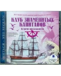 CD-ROM (MP3). CDmp3. Клуб знаменитых капитанов. Встречи продолжаются