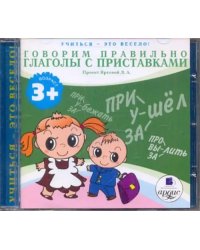 Audio CD. Говорим правильно. Глаголы с приставками. Аудиокнига