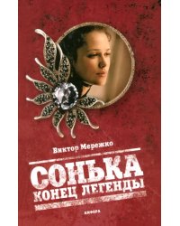 Сонька. Конец легенды