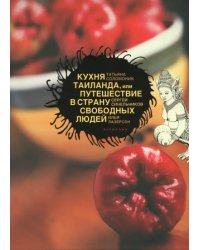 Кухня Таиланда, или Путешествие в Страну свободных людей