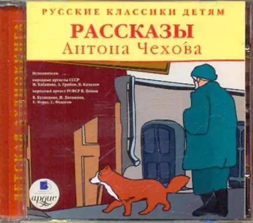 CD-ROM (MP3). Русские классики детям. Рассказы Антона Чехова. Аудиокнига