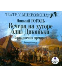 Audio CD. Вечера на хуторе близ Диканьки. Сорочинская ярмарка. Аудиокнига