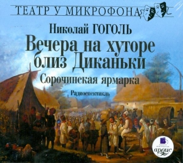 Audio CD. Вечера на хуторе близ Диканьки. Сорочинская ярмарка. Аудиокнига