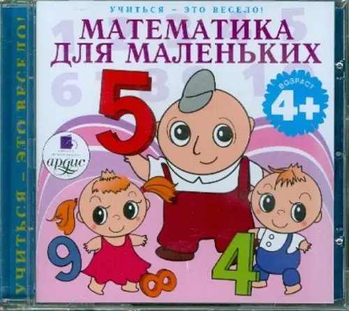 Audio CD. Математика для маленьких. Аудиокнига