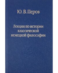 Лекции по истории классической немецкой философии