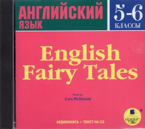 Audio CD. Английские сказки. 5-6 классы. Аудиокнига