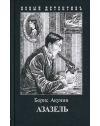 Азазель