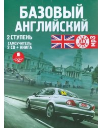 CD-ROM (MP3). Базовый английский. 2 ступень (+книга) (2CDmp3) (количество CD дисков: 2)