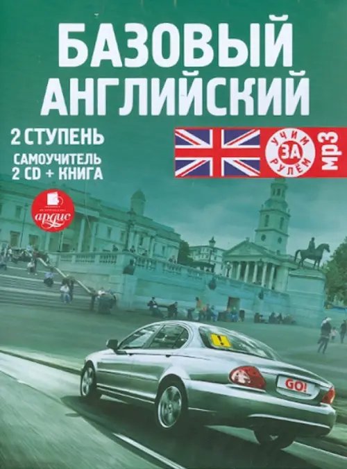 CD-ROM (MP3). Базовый английский. 2 ступень (+книга) (2CDmp3) (количество CD дисков: 2)