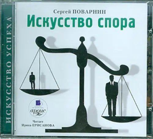 CD-ROM (MP3). Искусство спора. Аудиокнига