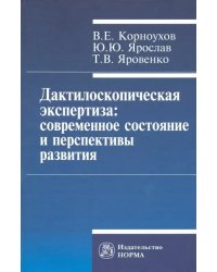 Дактилоскопическая экспертиза. Современное состояние и перспективы развития. Монография