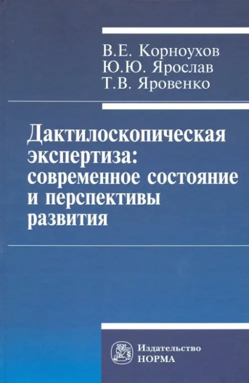 Дактилоскопическая экспертиза. Современное состояние и перспективы развития. Монография