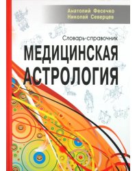 Медицинская астрология. Словарь-справочник