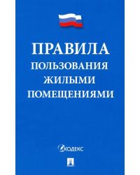 Правила пользования жилыми помещениями