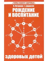 Рождение и воспитание здоровых детей