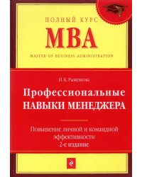 Профессиональные навыки менеджера. Повышение личной и командной эффективности