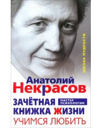 Зачетная книжка Жизни. Учимся любить. Три шага к своему роду