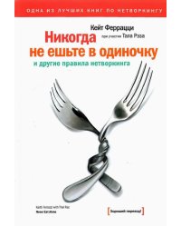 Никогда не ешьте в одиночку и другие правила нетворкинга