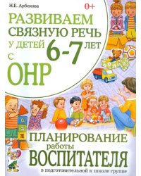 Развиваем связную речь у детей 6-7 лет с ОНР. Планирование работы воспитателя в подг. к школе группе